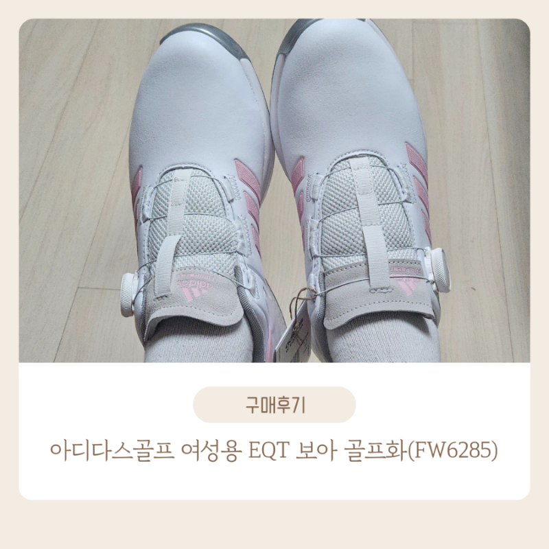 [구매] 나도 골프 시작! 아디다스골프 여성용 EQT 보아 골프화(FW6285) 구매후기