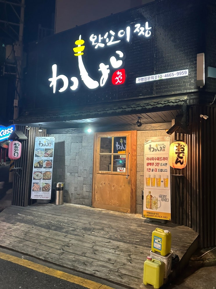  부산 동래 미남역 이자카야 맛집 추천! 왓쇼이짱 본점 리뷰