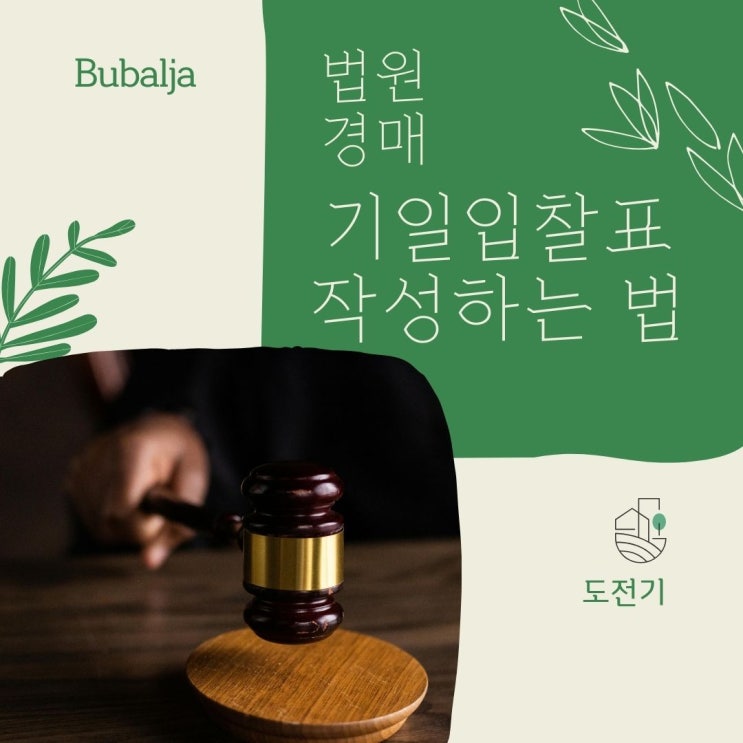  법원 경매에 입찰을 해봅시다 - 기일 입찰표 작성법