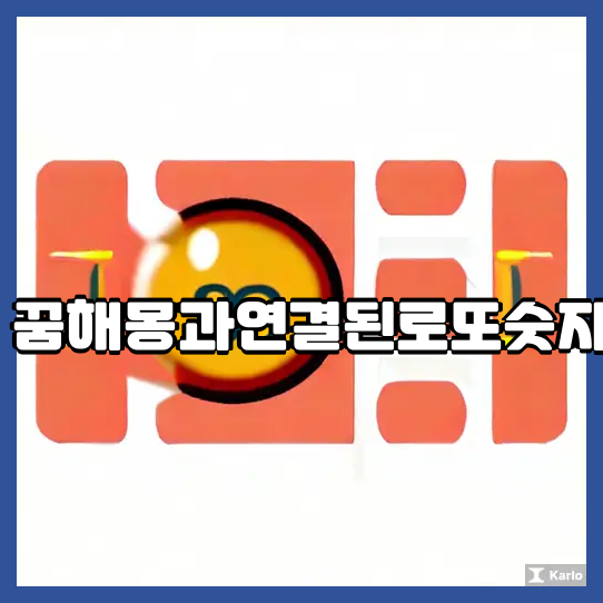 꿈해몽과연결된로또숫자