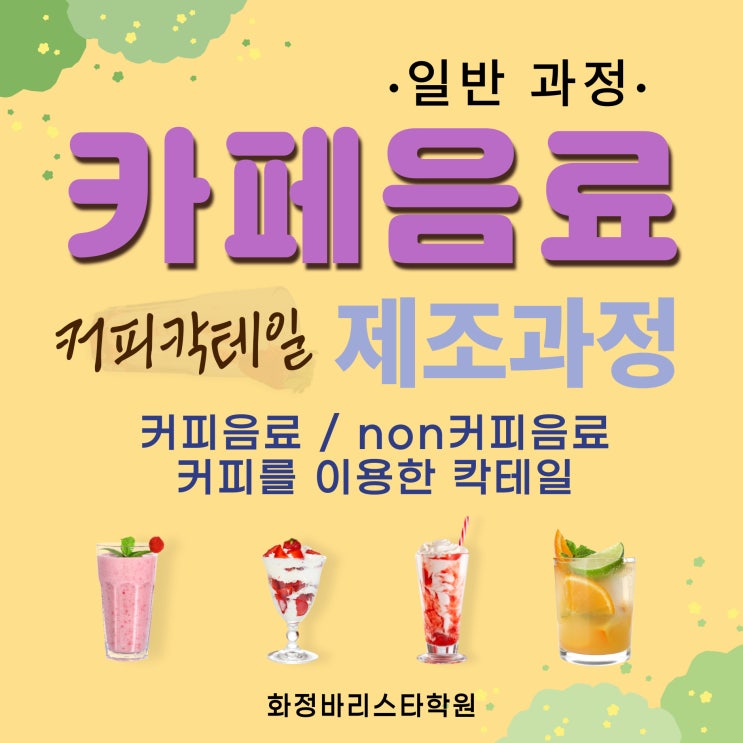  10월 카페음료, 커피 칵테일 제조 저녁반 (일반과정)