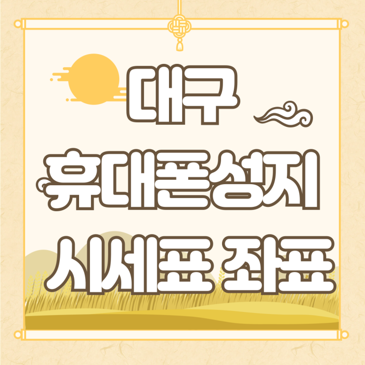 대구 휴대폰 성지 시세표 좌표 확인 필수 대구 휴대폰 성지 시세표 좌표 확인 필수