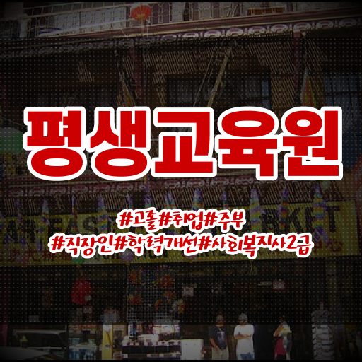  청주 사회복지사2급 관련학과 아니어도 온라인 수업으로 간편하게