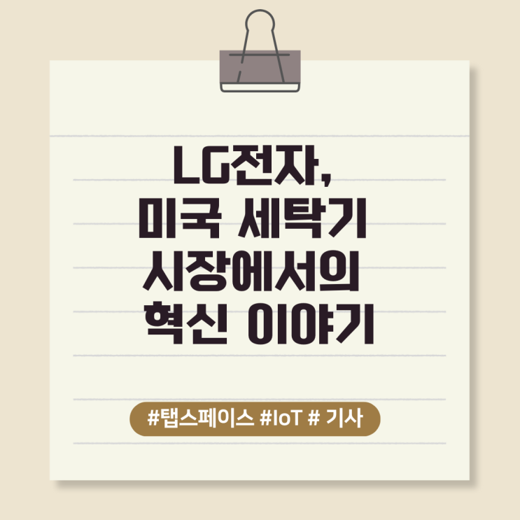  LG전자, 미국 세탁기 시장에서의 혁신 이야기
