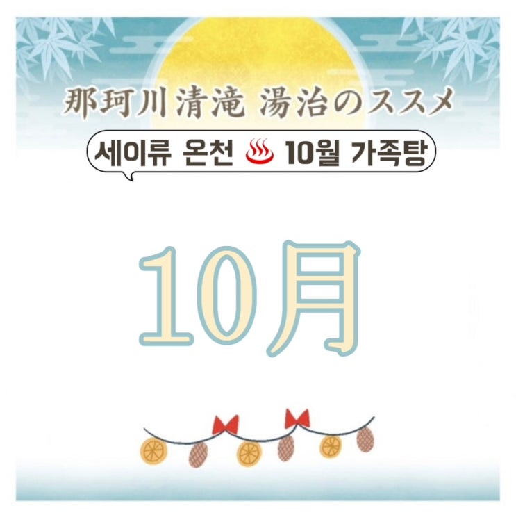  후쿠오카 세이류온천 가족탕 예약하기 / 10월 날씨, 근교 당일치기 온천, 예약 오픈