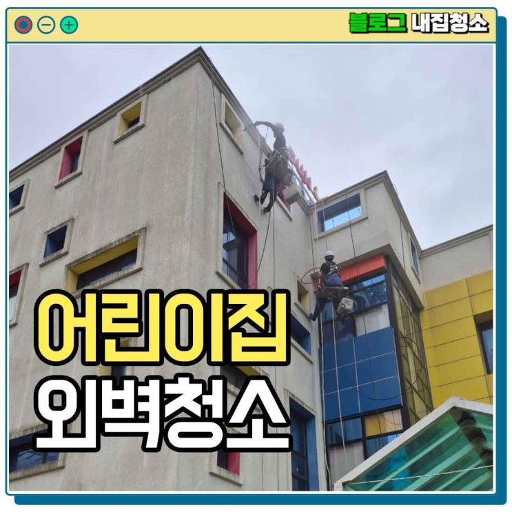  광주 외벽청소로 깔끔해진 썬앤문 어린이집과 놀이터 고압세척 방법