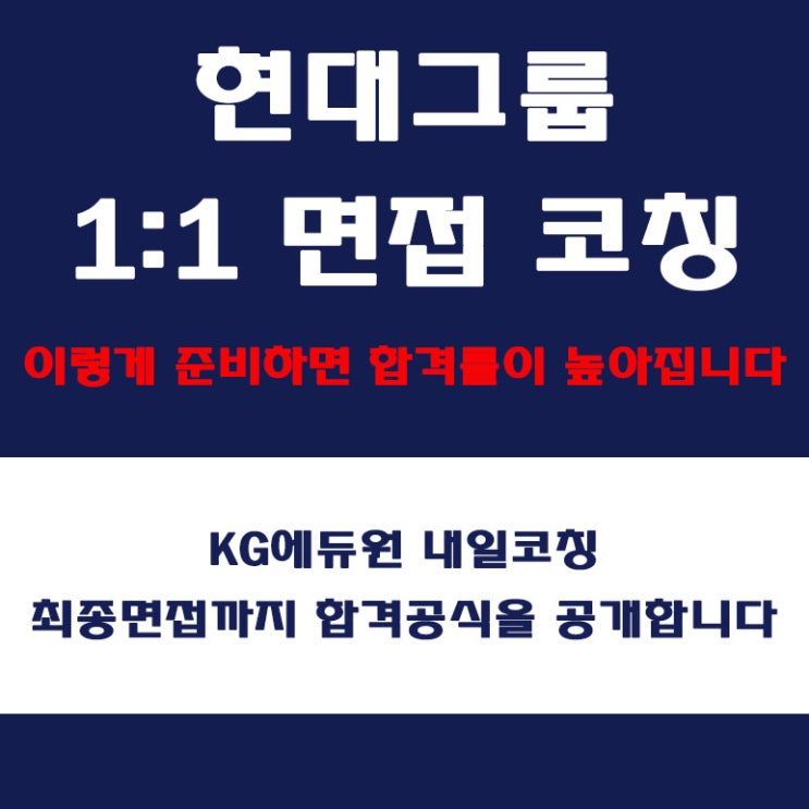  현대그룹 면접 학원, 인성, 직무 역량, 토론 면접, PT 면접 컨설팅, 내일코칭