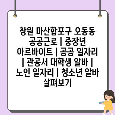  창원 마산합포구, 다양한 공공근로 일자리 제공