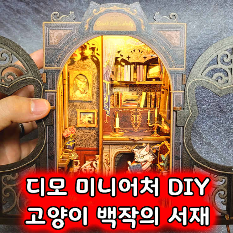 디모 DIY 미니어처제작 책장 책꽂이 북엔드 인테리어 소품