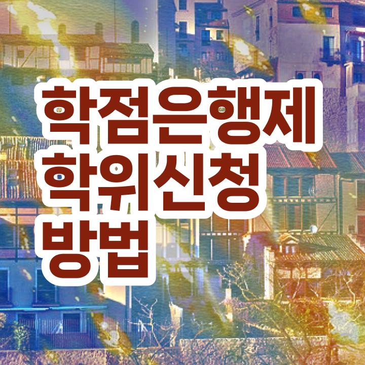  학점은행제 입학일 , 학점은행제 전공 인강으로 대학진학, 경력없이 초단기 성공한 꿀팁 모음