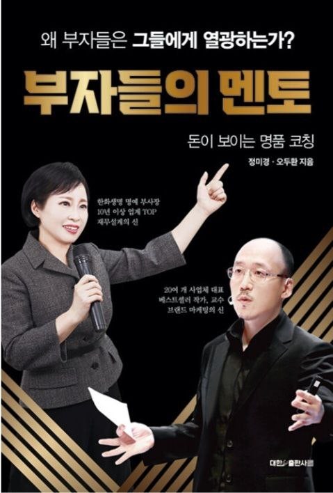 부자들의 멘토 – 정미경, 오두환(2138권)
