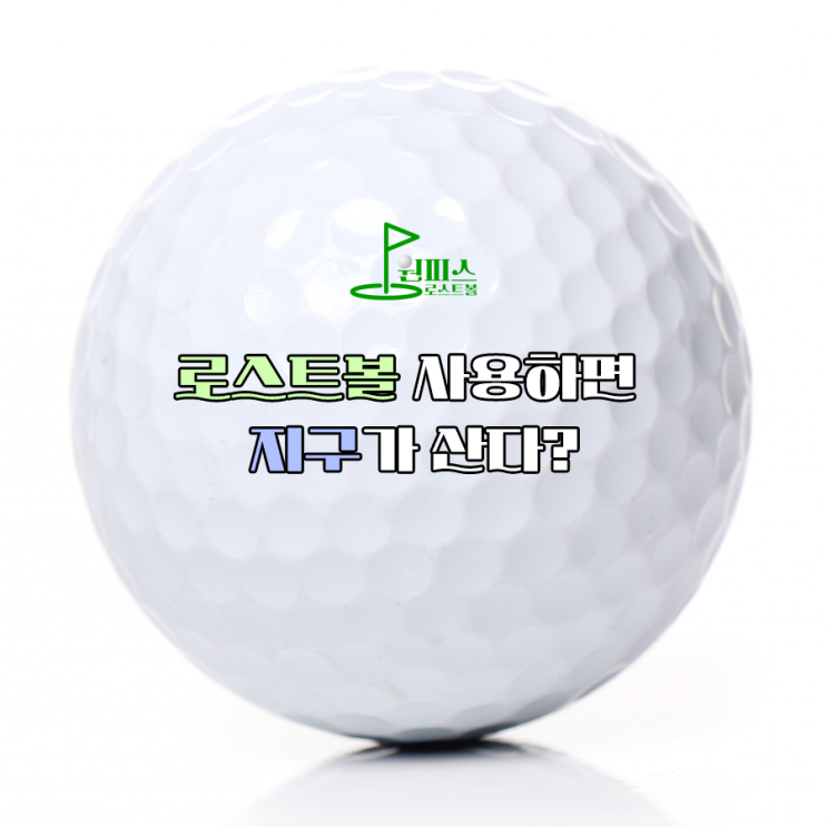  로스트볼 사용하면 지구가 산다?