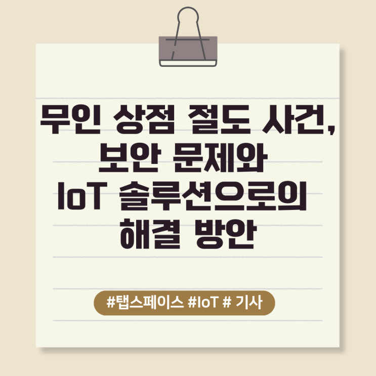  무인 상점 절도 사건, 보안 문제와 IoT 솔루션으로의 해결 방안