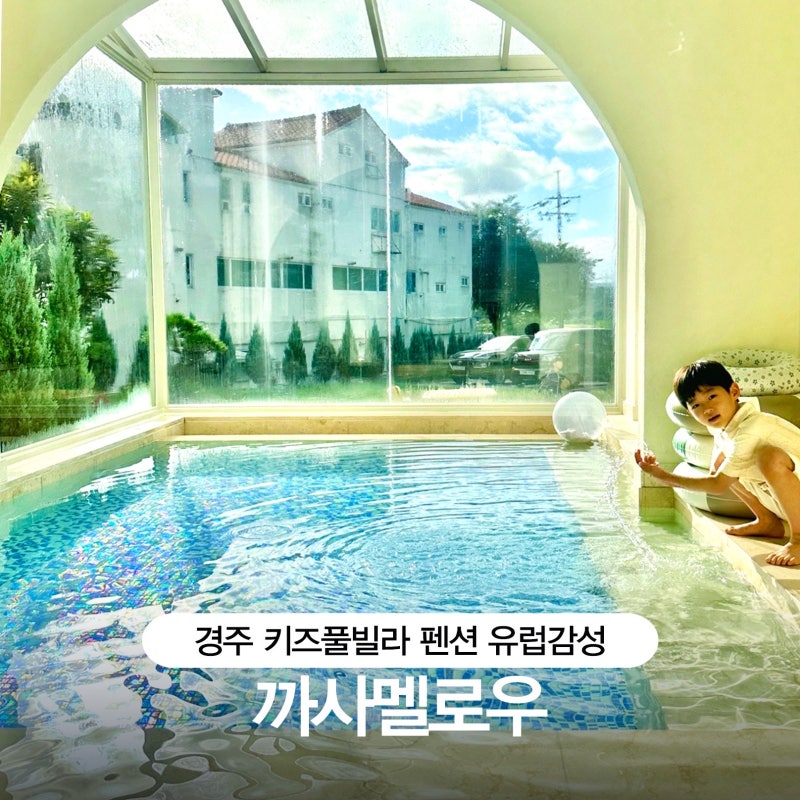 네이버 인플루언서 [네이버 인플루언서] 에이프릴연아의 경주키즈풀빌라