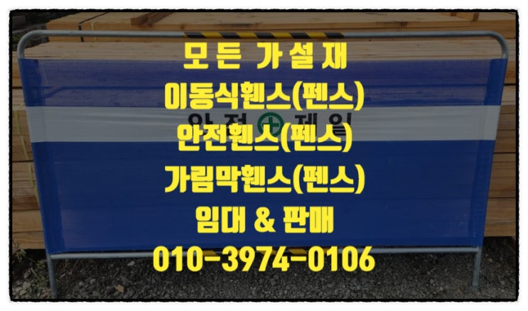  서울안전휀스임대 가림막펜스 공사장휀스 서울안전제일휀스 임대 판매 합니다.