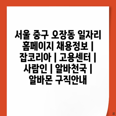  서울 중구 오장동, 다양한 채용정보와 일자리 기회