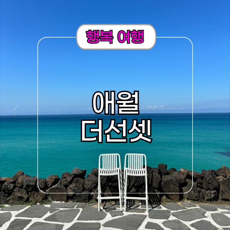  수영장 있는 제주 애월 더선셋 리조트 숙소 카페 후기
