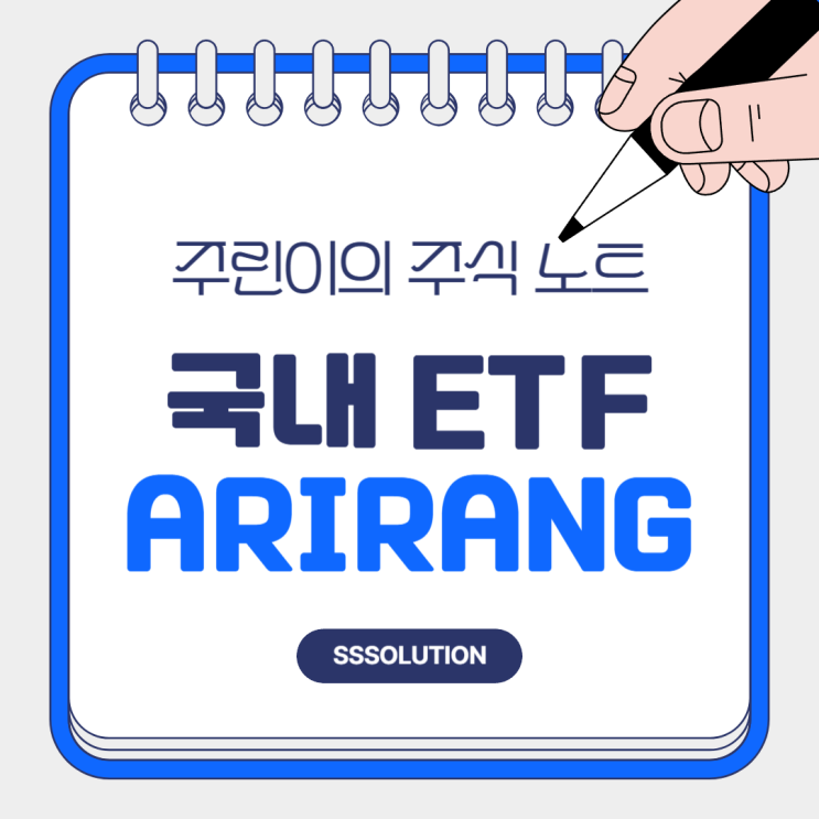  ARIRANG (아리랑) 고배당주 ETF로 알아보는 스마트한 투자 전략