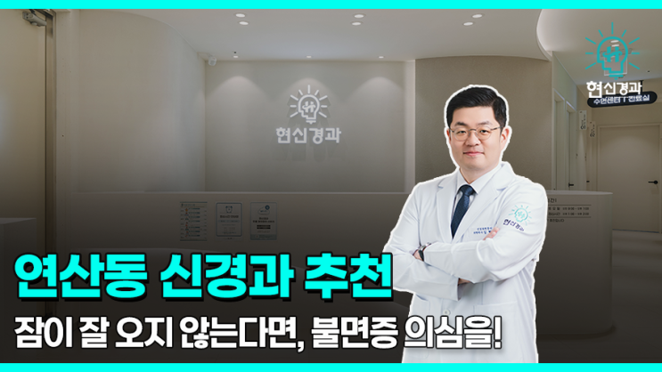  연산동 신경과 추천, 잠이 잘 오지 않는다면?