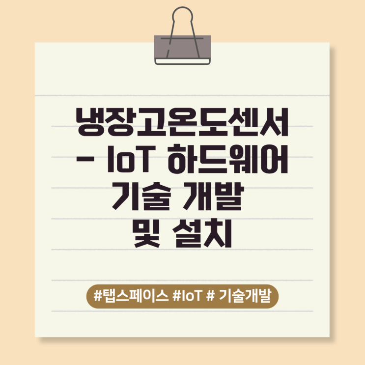  냉장고온도센서  - IoT 하드웨어 기술 개발 및 설치