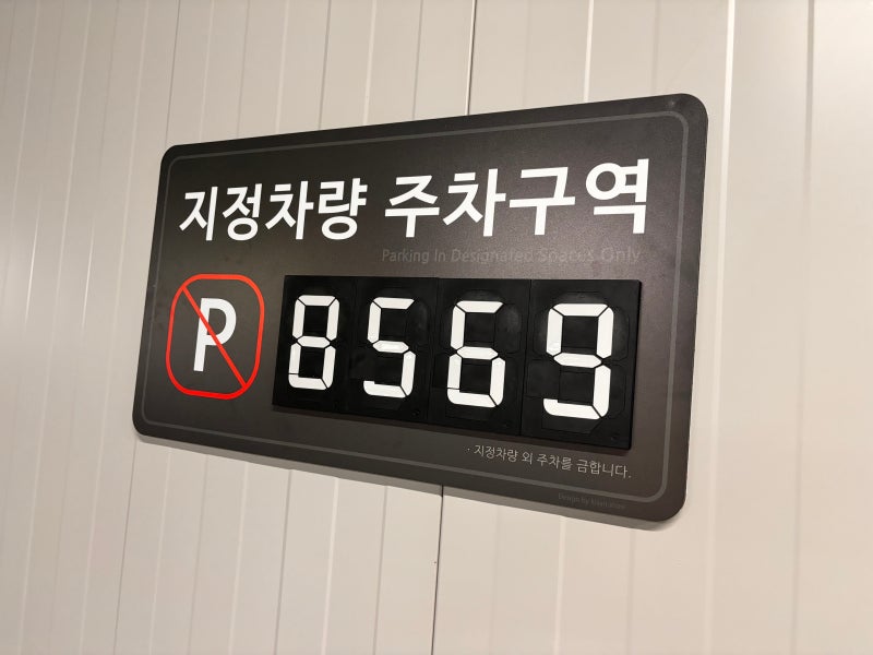 지정주차 표지판 , 지정주차 간판 : 안전하고 효율적인 주차 관리의 필수 아이템