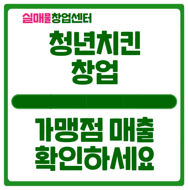 청년치킨 창업비용과 가맹점 매출 확인하세요 청년치킨 창업비용과 가맹점 매출 확인하세요
