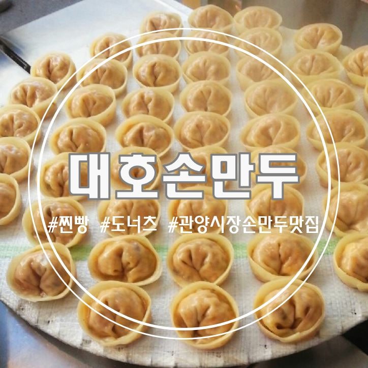 대호손만두 사진 1