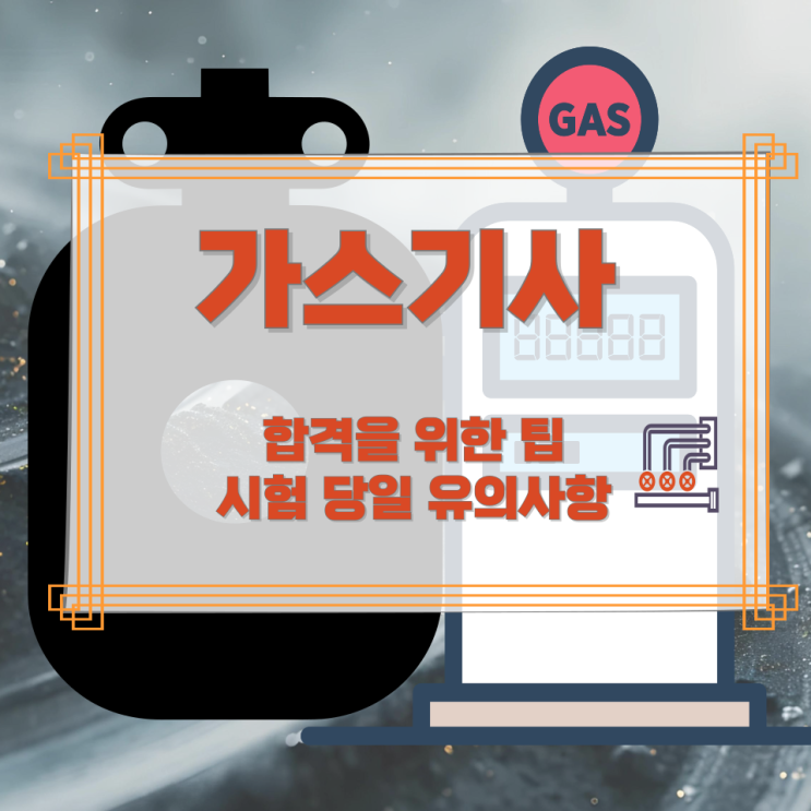 가스기사 필기 시험 과목 구성과 준비방법 및 합격 팁 가스기사 필기 시험 과목 구성과 준비방법 및 합격 팁