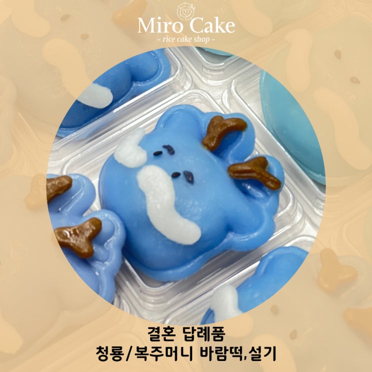  [미로케이크]_수원 결혼 답례품 설기, 바람떡 2구set 100개!