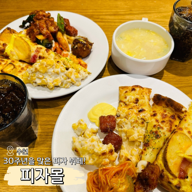  피자몰 수원NC백화점 맛집 가격 부담없는 뷔페