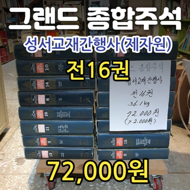  그랜드 종합주석 제자원 성서교재간행사 주석 뜻 의미 신약 구약 책 전16권 전집 세트 72,000원 기독교 중고서적 중고책 서울 양천구 신월7동 무게로 헌책방 중고서점