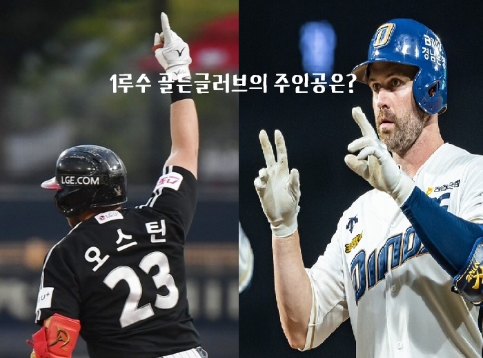 <b>1루수</b> 예상 : 맷 데이비슨(NC 다이노스) vs <b>오스틴</b> 딘(LG... 