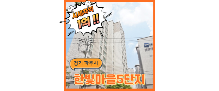  파주아파트경매 한빛마을5단지 아파트 GTX까지 이용 가능?