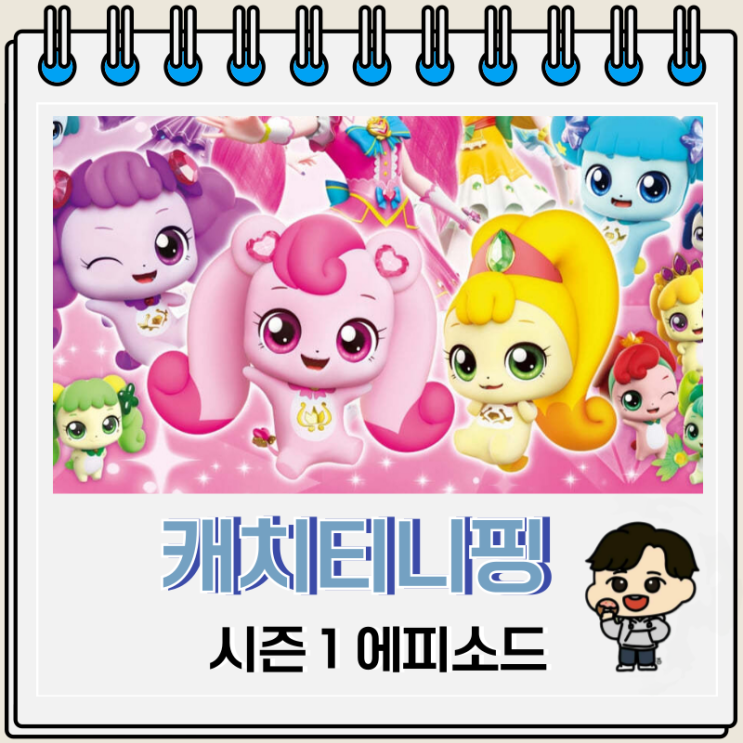 캐치티니핑 시즌 1 에피소드 정리 캐치티니핑 시즌 1 에피소드 정리