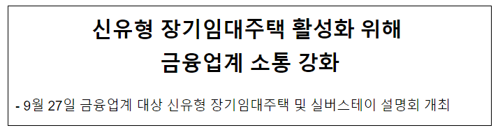 신유형 장기임대주택 활성화 위해 금융업계 소통 강화 신유형 장기임대주택 활성화 위해 금융업계 소통 강화
