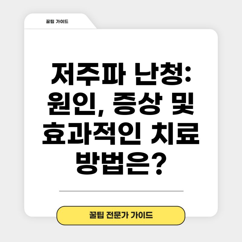 저주파 난청: 원인, 증상 및 효과적인 치료 방법은?