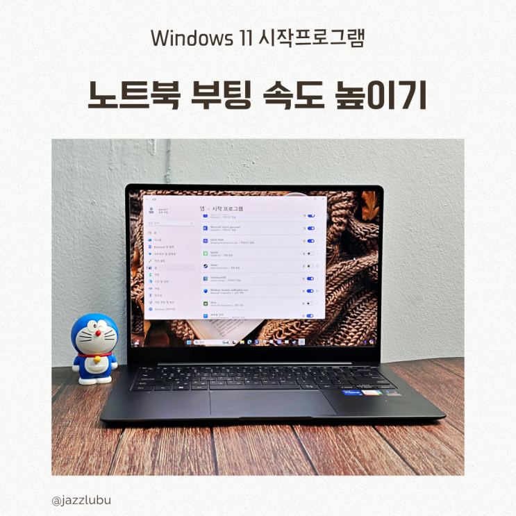  윈도우 11 시작프로그램 관리로 노트북 부팅 속도 높이기