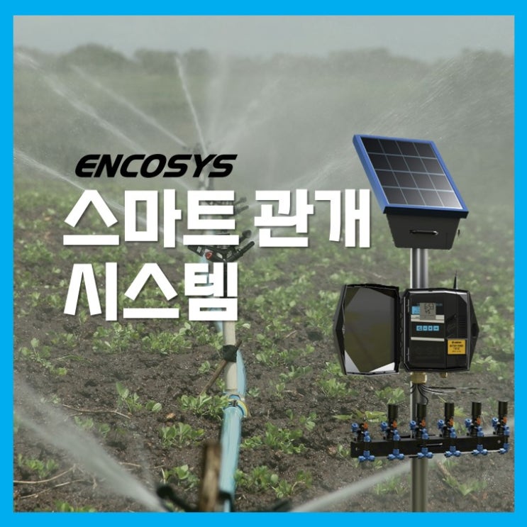  스마트한 물 관리 솔루션 한 번의 클릭으로 완벽한 관개 관리!