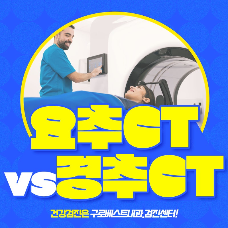 척추를 살펴보는 검사, 요추CT vs 경추CT 비교해보기!
