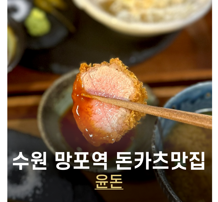  망포역 맛집 윤돈 삼성전자 후문에 있는 신동 돈까스집