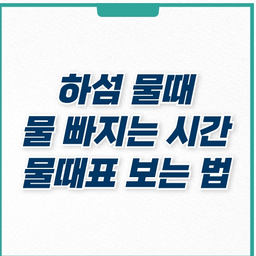  하섬 물때표 물 빠지는 시간, 물때표 보는 법