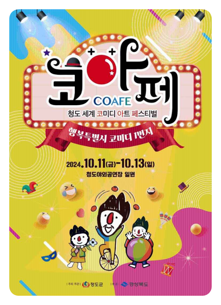  2024 청도 세계 코미디아트페스티벌. 떠나는 이유는 웃음, 청도여행