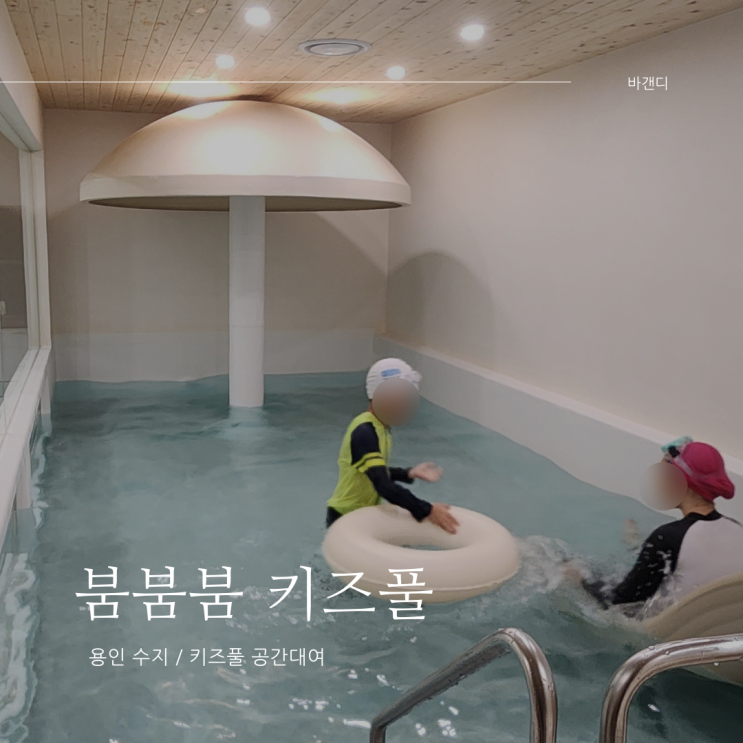  용인 붐붐붐 키즈풀 파티룸 내돈내산 이용 후기