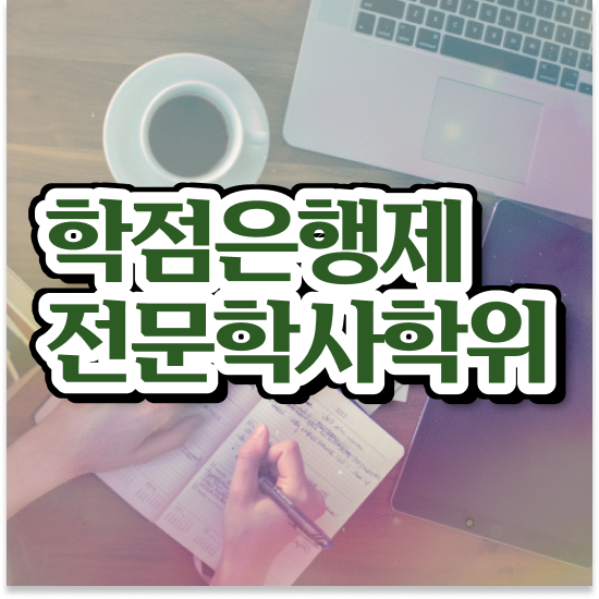  , 학점은행제 학습플래너가 비용절감 기간 단축 팁 알려드립니다