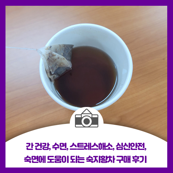  간 건강, 수면, 스트레스해소, 심신안전, 숙면에 도움이 되는 숙지황차 구매 후기