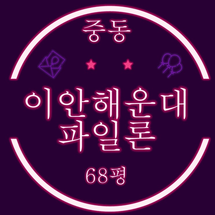  미포 바다조망 이안해운대파일론 68평 복층구조 3차경매