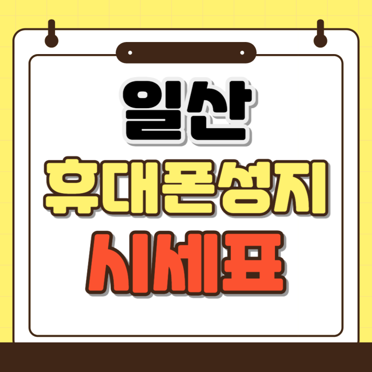  일산 휴대폰 성지 시세표 핸드폰 가격 착한곳