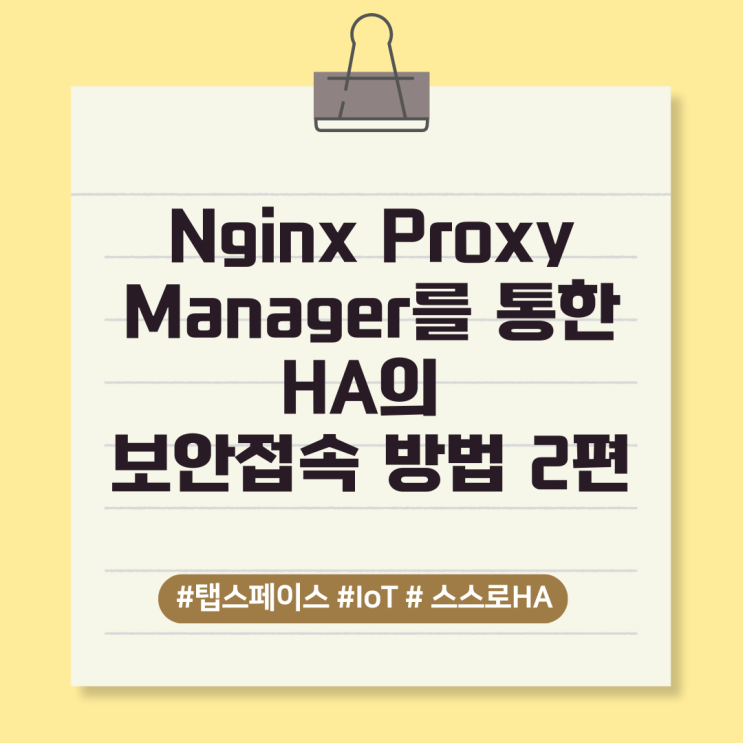  [스스로 HA_4-1]Nginx Proxy Manager를 통한 HA의 보안접속 방법 2편