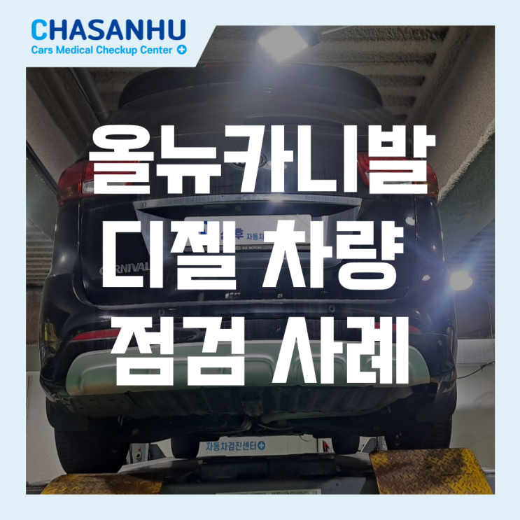  2017년식 올뉴카니발 디젤 자동차 점검 사례, 10만km이상에도 양호한 차량 상태로 중고차 불안감해소완료