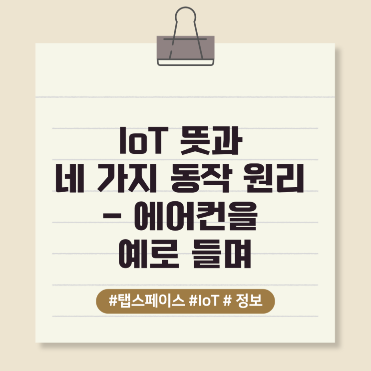  IoT 뜻과 네 가지 동작 원리 - 에어컨을 예로 들며